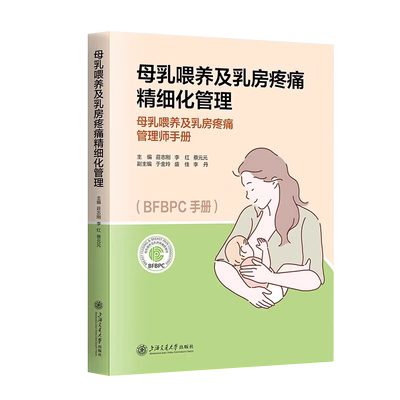 母乳喂养及乳房疼痛精细化管理