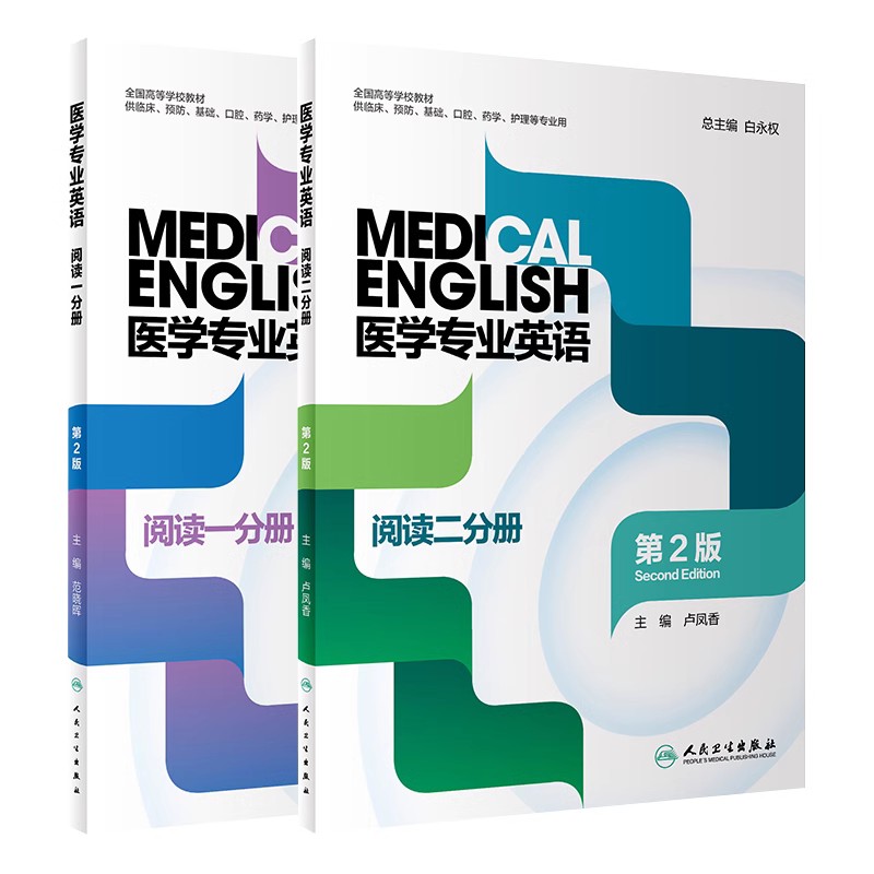 2本套装医学专业英语套装2本 医学专业英语阅读一分册+二分册 第2版 白永权张宏清比本科临床预防口腔教材临床护理 人民卫生出版社 书籍/杂志/报纸 大学教材 原图主图