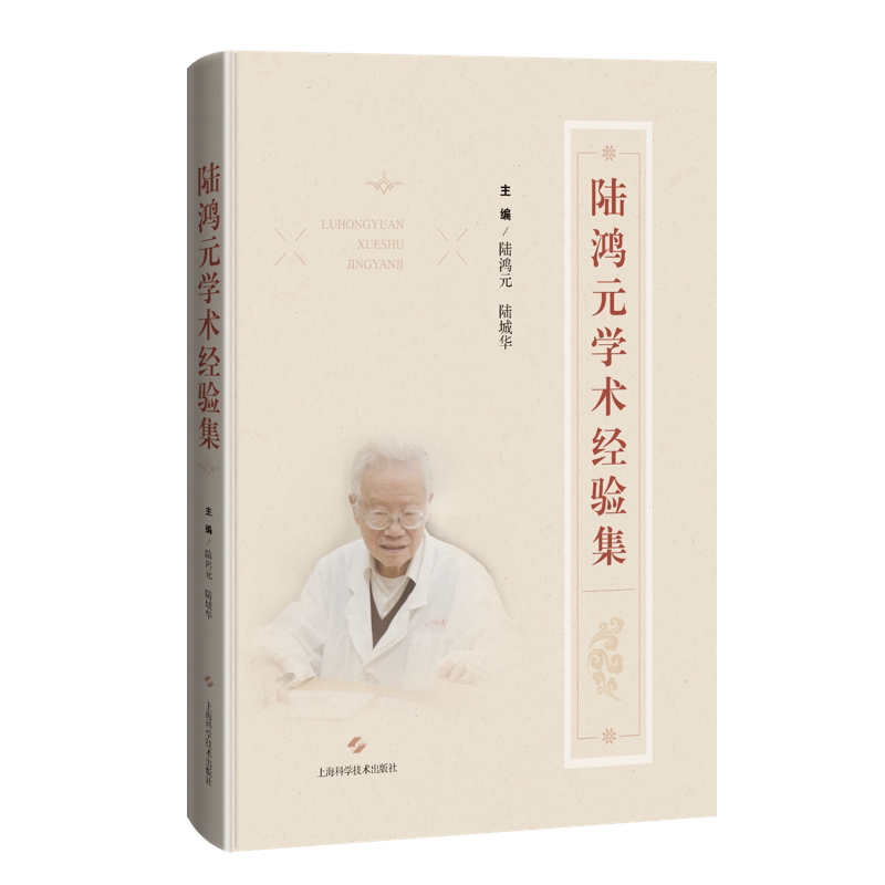陆鸿元学术经验集中医临床医师