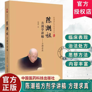 正版包邮 陈潮祖方剂学讲稿方理求真 陈潮祖医学传承书系 9787521453171 中国医药科技出版社