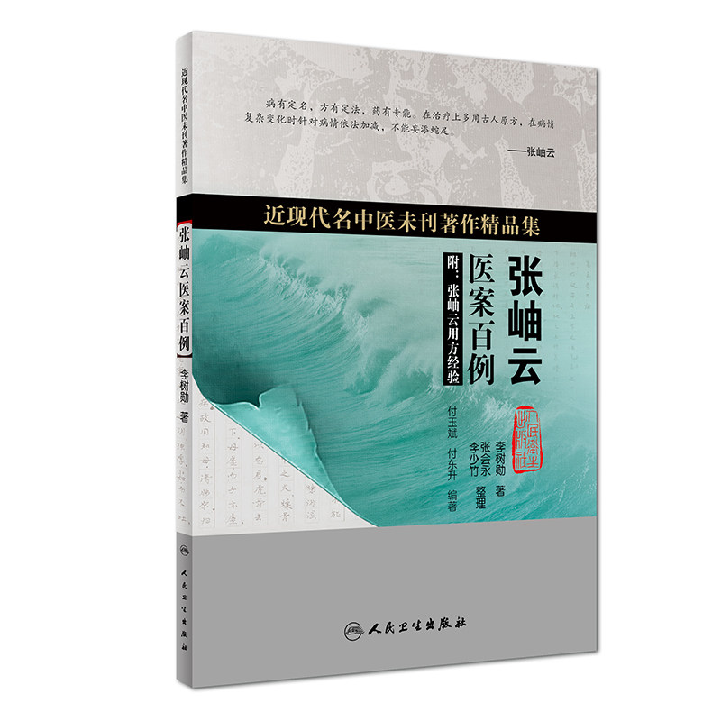 正版现货近现代名中医未刊著作精品集·张岫云医案百例李树勋著全集 9787117260480 中医内科学 2018年6月参考书籍 人民卫生出版社