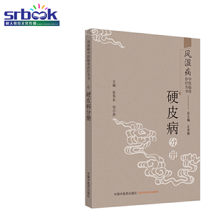 风湿病中医临床诊疗丛书 硬皮病分册 中医 张东华 母小真 主编 诊断与鉴别诊断 常用中药与方剂 9787513256971 中国中医药出版社
