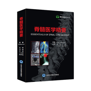北京大学医学出版 流行病学非创伤性脊髓病变苏尼尔萨巴瓦尔原著 社 脊髓疾病治疗T脊髓损伤 脊髓医学精要