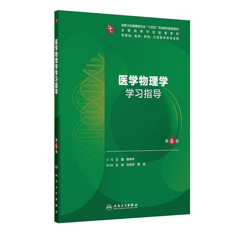 【十版教辅】医学物理学学习指导 第6六版 十四五规划教材配套教材全国高等学校配套 王磊 基础临床医学类专业用人民卫生出版社