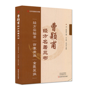 曹颖甫经方名著三书 社 经方实验录伤寒发微金匮发微经方实验录伤寒发微金匮发微河南科学技术出版