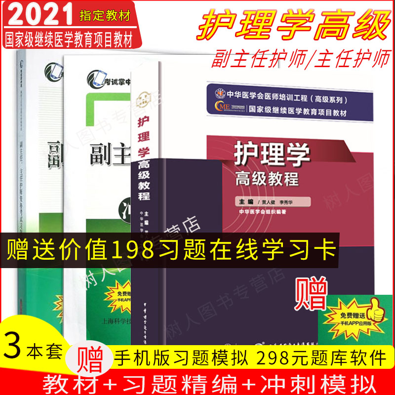 2024年护理学高级教程习题精编模拟试卷正副主任护师职称考试指导用书医学卫生副高级书护理学高级护师进阶原人卫军医版了历年真题