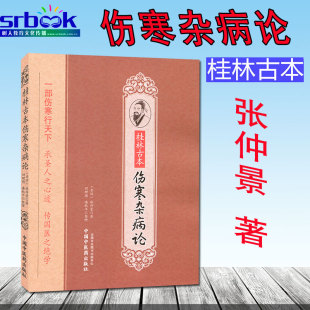 书籍中医药出版 正版 中医古籍中医基础理论入门自学书籍涉及平脉法温热湿病伤燥伤风寒病脉证正版 东汉张仲景 桂林古本伤寒杂病论