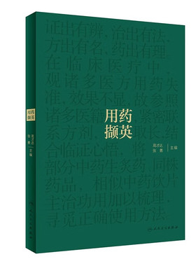 用药撷英 高才达 张勇 名老中医临证用药经验总结 中药饮片主治功用梳理 中医药学 供临床中医师参考 人民卫生出版社9787117360371