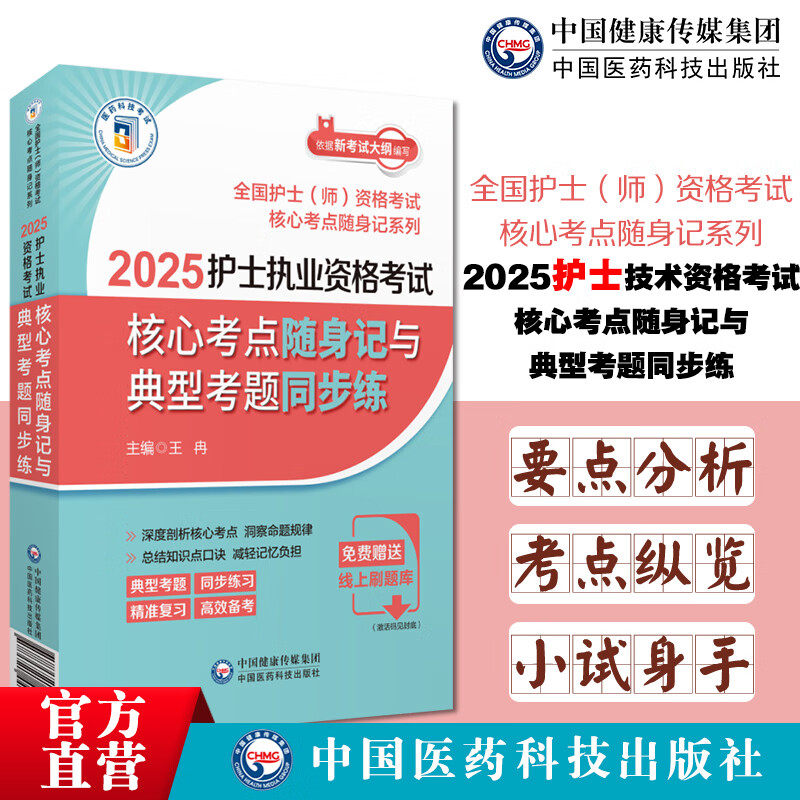 2025年护士执业资格考试核心考点随身记与典型考题同步练 执业护士证资格考试高频考点掌中宝速查速记护资考试习题考题练习题解析