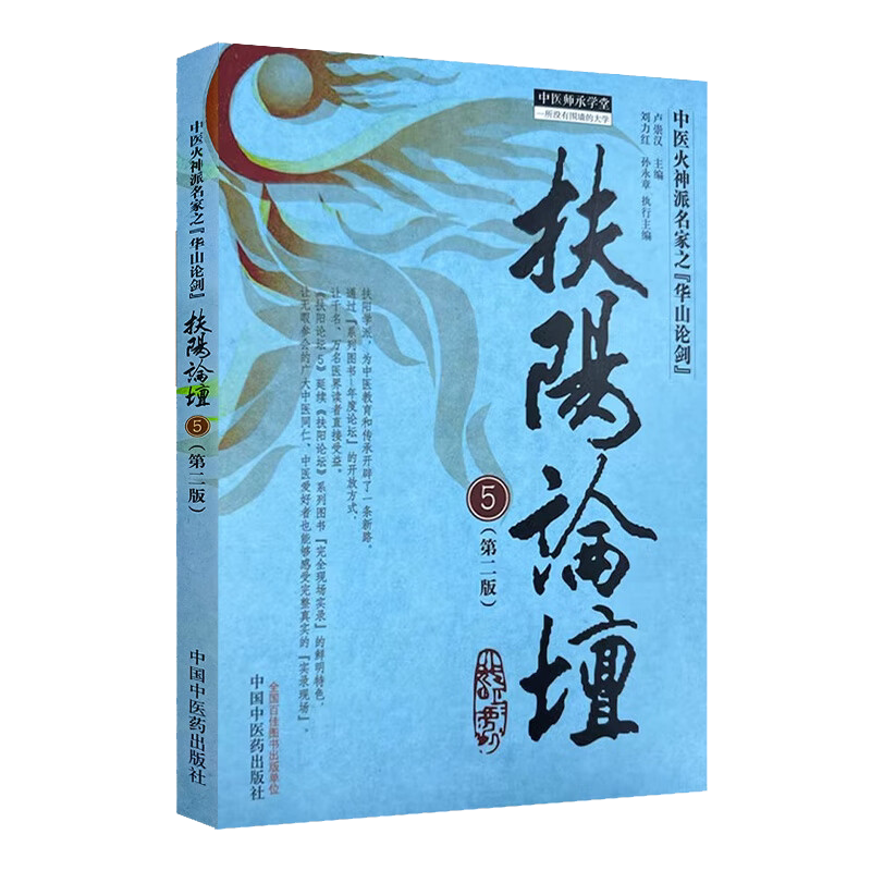 扶阳论坛中医火神派名家华山论剑