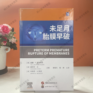未足月胎膜早破 诊疗实用技术26周前胎儿宫内手术早产儿近远期预后早产管理指南结构畸形诊疗问题9787523205440 围产医学基础知识