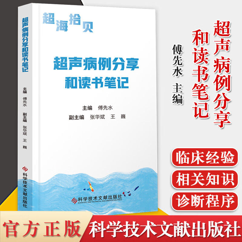 超声病例分享和读书笔记 超海拾贝 傅先水主编超声影像医学书临床相关科室医师参考书 肌骨甲状腺淋巴结超声 9787518972166