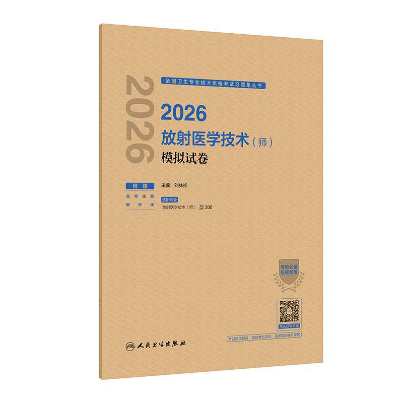 2026放射医学技术师模拟试卷 指导士师中级通用全国卫生专业技术资格考试指导人民卫生出版社放射技师考试2025年考试书人卫版