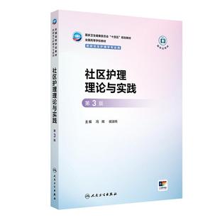 冯辉 十四五规划教材全国高等学校教材 侯淑肖 供研究生护理学专业用 社 社区护理理论与实践 9787117382274人民卫生出版 第3三版