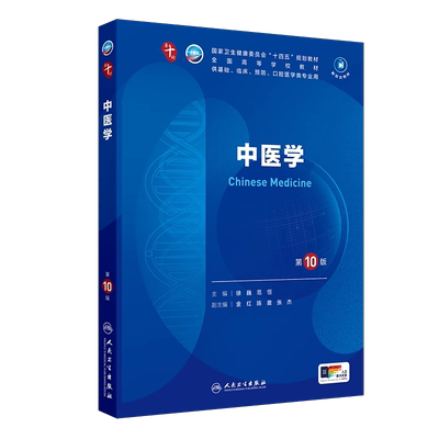 中医学第十版十四五教材