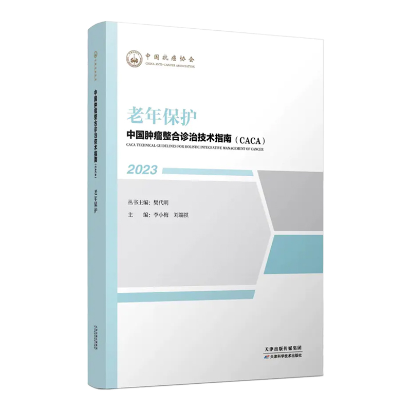 老年保护中国肿瘤整合诊治技术