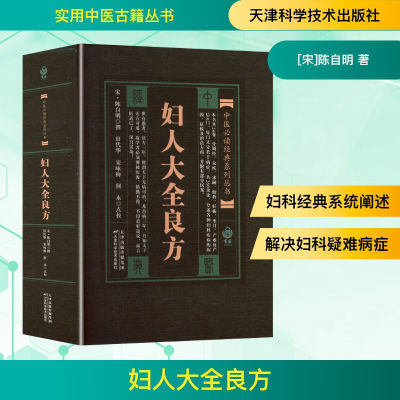 中医经典系列丛书：妇人大全良方 [宋] 陈自明撰 ; 田代华，宋咏梅，何永点校 著