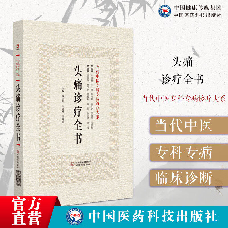 头痛诊疗全书当代中医专科专病诊疗头痛理论临床常见原发性头痛继发性头痛中西医认识诊治预防调护临床常用检查参考值开设专科问题