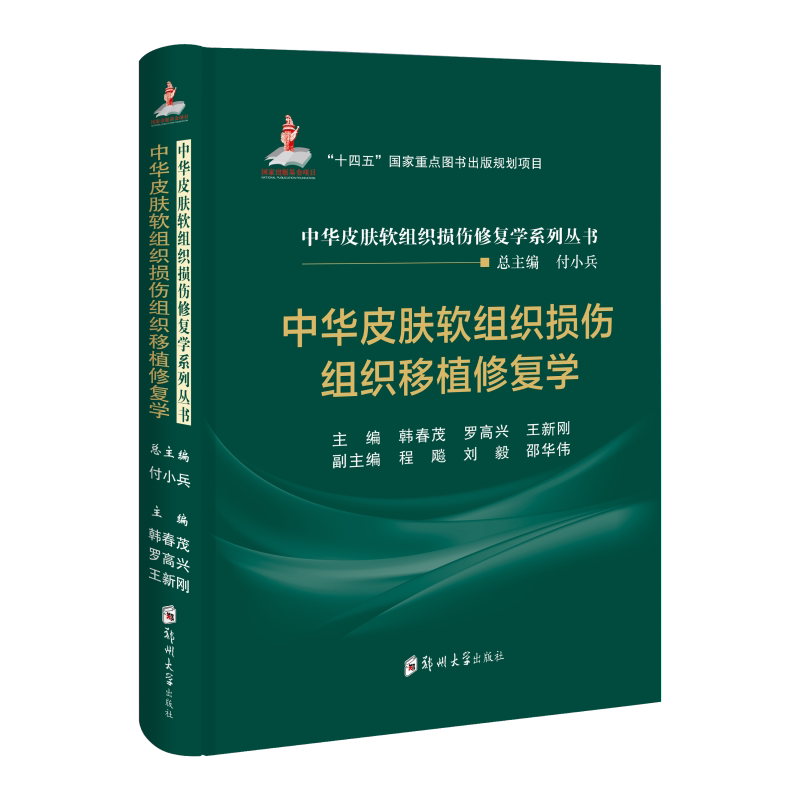 中华皮肤软组织损伤组织移植修复学 韩春茂, 罗高兴, 王新刚, 主编 郑州大学出版社 9787577304403