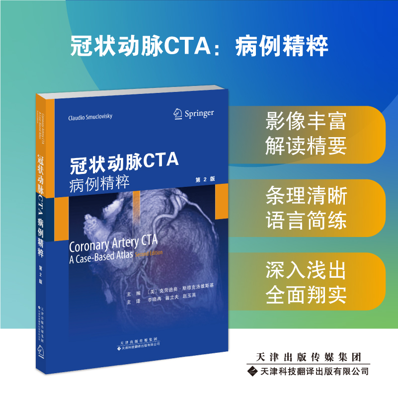冠状动脉cta病例精粹 第2二版 正常冠状动脉解剖 先天冠状动脉发育