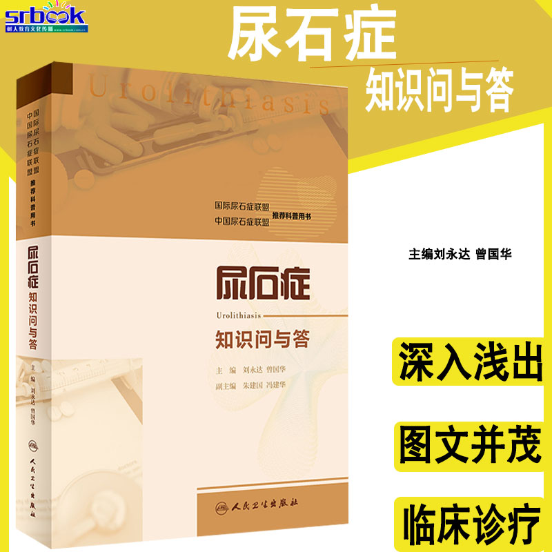 正版现货尿石症知识问与答刘永达曾国华泌尿外科尿石症的药物治疗疾病预防基本常识生活科普类尿石症尿结石书籍人民卫生出版社