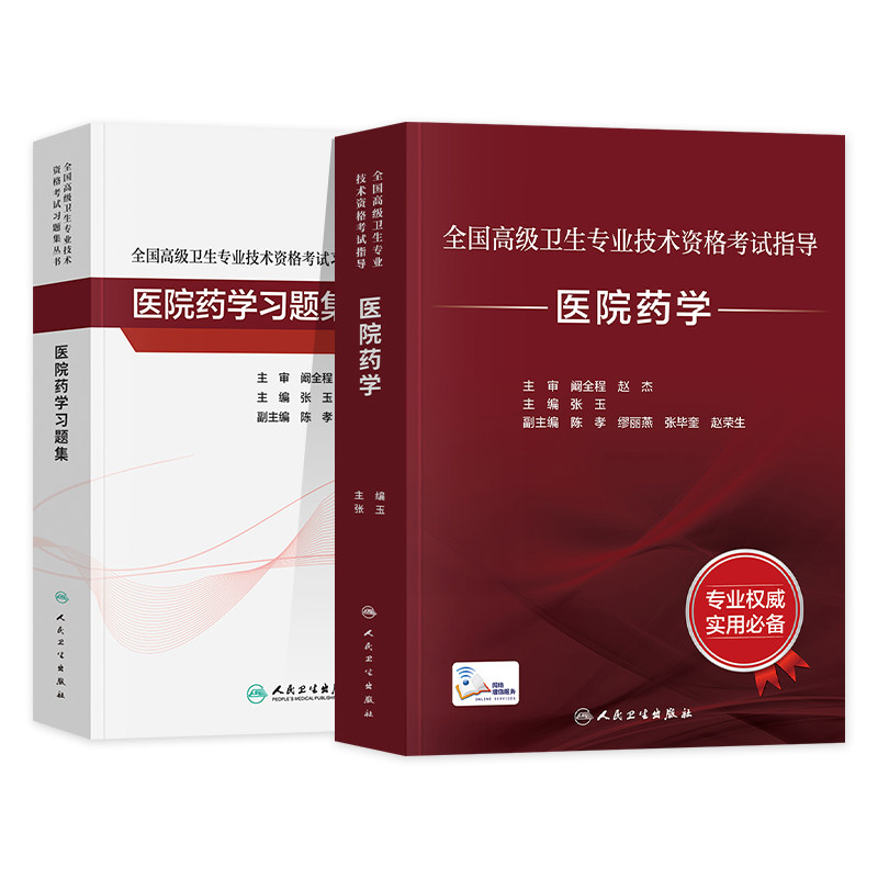 2023年医院药学教材+习题集