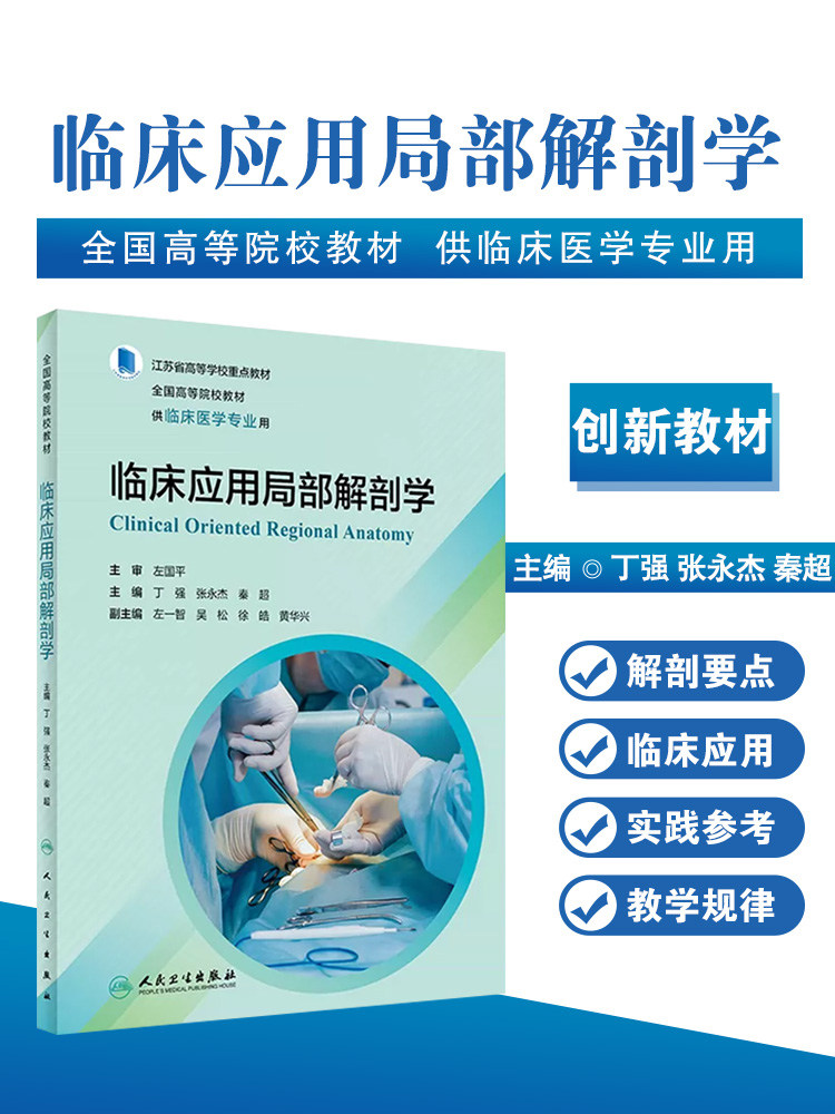 现货速发 临床应用局部解剖学 丁强 江苏省高等学校重点 全国高等院校创新教材 供临床医学专业用 人民卫生出版社 9787117347273
