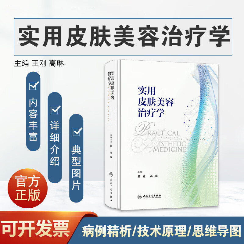 实用皮肤美容治疗学 丰富病例精析20余年皮肤美容诊疗教学经验人民卫生出版社实用医美技术原理疾病生理基础临床诊疗标准作业程序