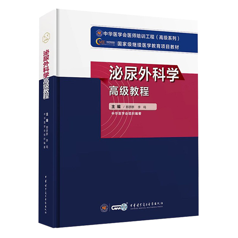 泌尿外科学高级教程正高副高