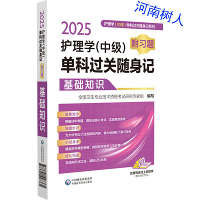 2025护理学(中级)单科过关随身记系列基础知识 附习题 全国卫生专业技术资格考试  中国医药科技出版社 9787521447361