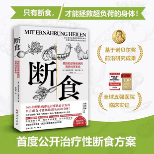 断食 预防和逆转疾病的营养科学革命 减脂与调节激素促进糖脂肪新陈代谢书籍科学断食指南指导功能医学经验 9787571430344