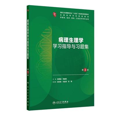 病理生理学学习指导与习题集（第3版/本科临床配套）国家卫健委十四五规划教材配套 供基础临床预防口腔医学类专业用 人民卫出版社