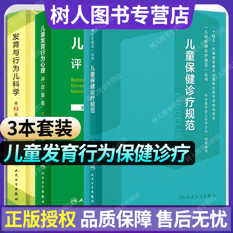 儿童保健发育行为儿科学