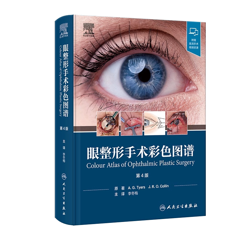 整形手术眼科人民卫生出版社