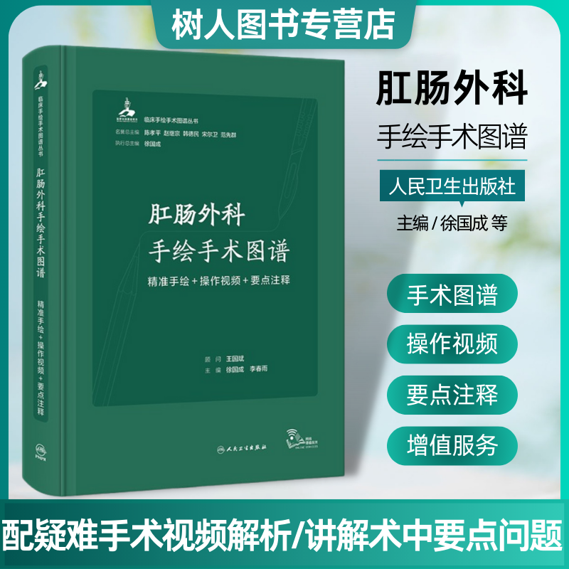 肛肠外科手绘手术图谱 精准手绘+操作视频+要点注释 痔肛裂肛周脓肿肛瘘直肠脱垂肛管直肠狭窄肛门失禁畸形麻醉体位9787117334501