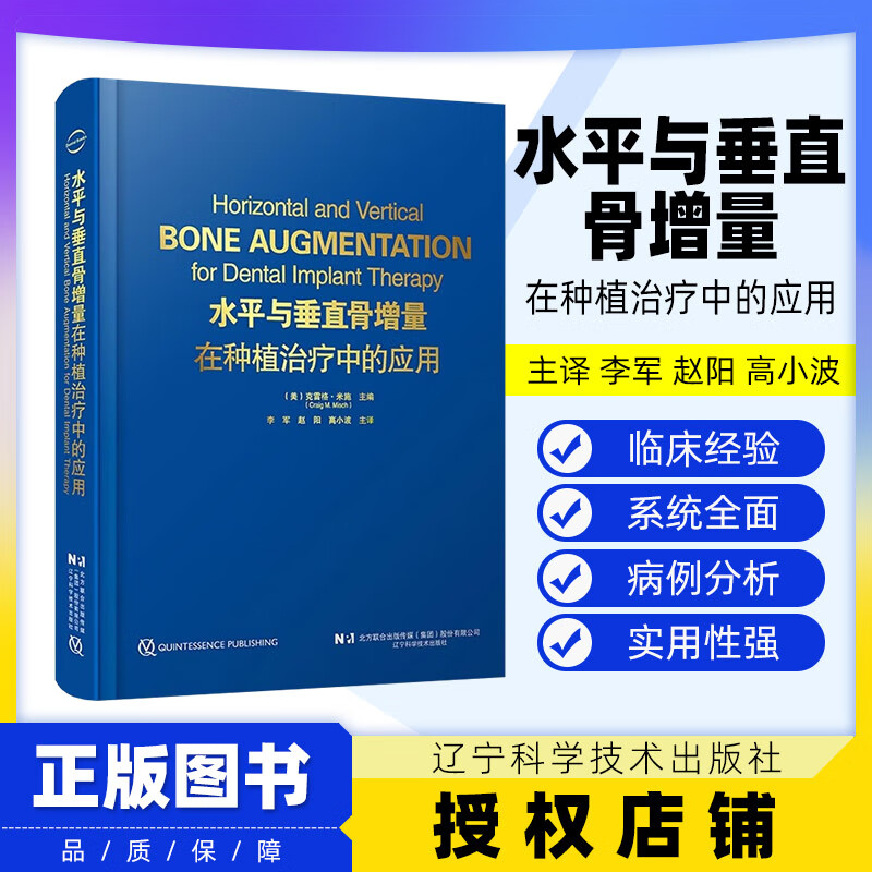 【出版社直发】水平与垂直骨增量在种植治疗中的应用 克雷格·米施 骨科学种植体植入钛网骨移植口腔牙体牙髓 辽宁科学技术出版社