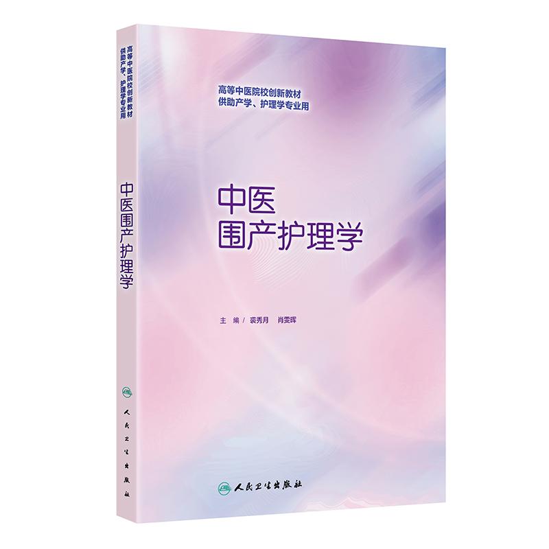 中医围产护理学 创新教材本科教材 裘秀月 肖雯晖 人民卫生出版社 9787117376808