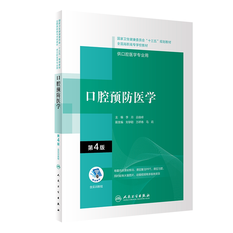 口腔预防医学第4版第四版配增值十三五规划教材全国高职高专大专学校教材供口腔医学专业用李月吕俊峰人民卫生出版社9787117292542