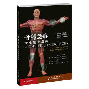 骨科急症 专业速查指南 手和腕部肩部和肘部骨盆膝关节和腿部足踝脊柱等部位的急症处理方法 孙明林 天津科技翻译出版公司