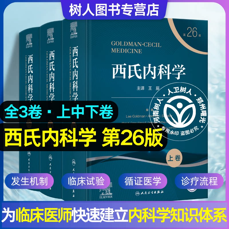 全3卷西氏内科学第26版