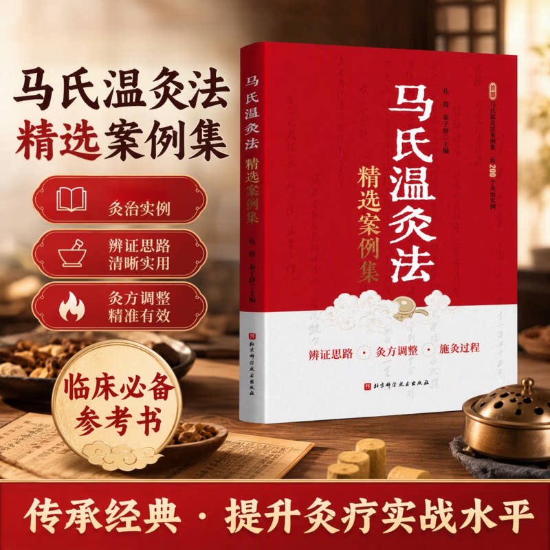 马氏温灸法精选案例集 穴位处方 临床经验总结 中医 孔霞, 秦子舒 北京科学技术出版社 9787571453442