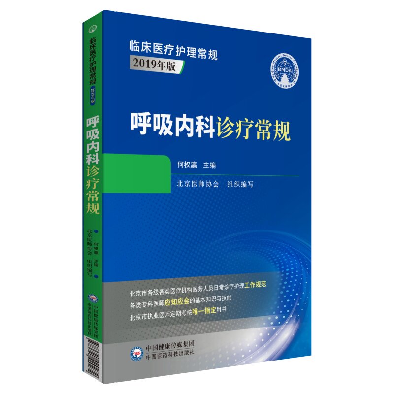 呼吸内科诊疗常规 临床医疗护理常规 2019年版 呼吸内科学书籍 支气管哮喘 何权瀛主编  中国医药科技出版社9787521420272