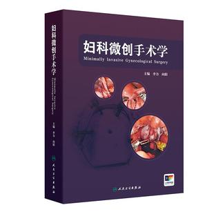 妇科微创手术学 配增值 妇科肿瘤手术宫腔镜腹腔镜手术全程管理大量精美手术图片经典手术视频妇科临床医师流程技巧注意事项康复