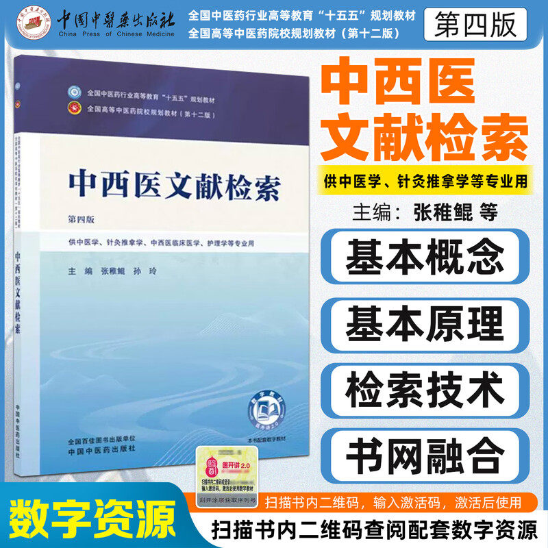 中西医文献检索 第四版 全国中医药行业高等教育十五五规划教材张稚鲲孙玲中国中医药出版社9787524706724