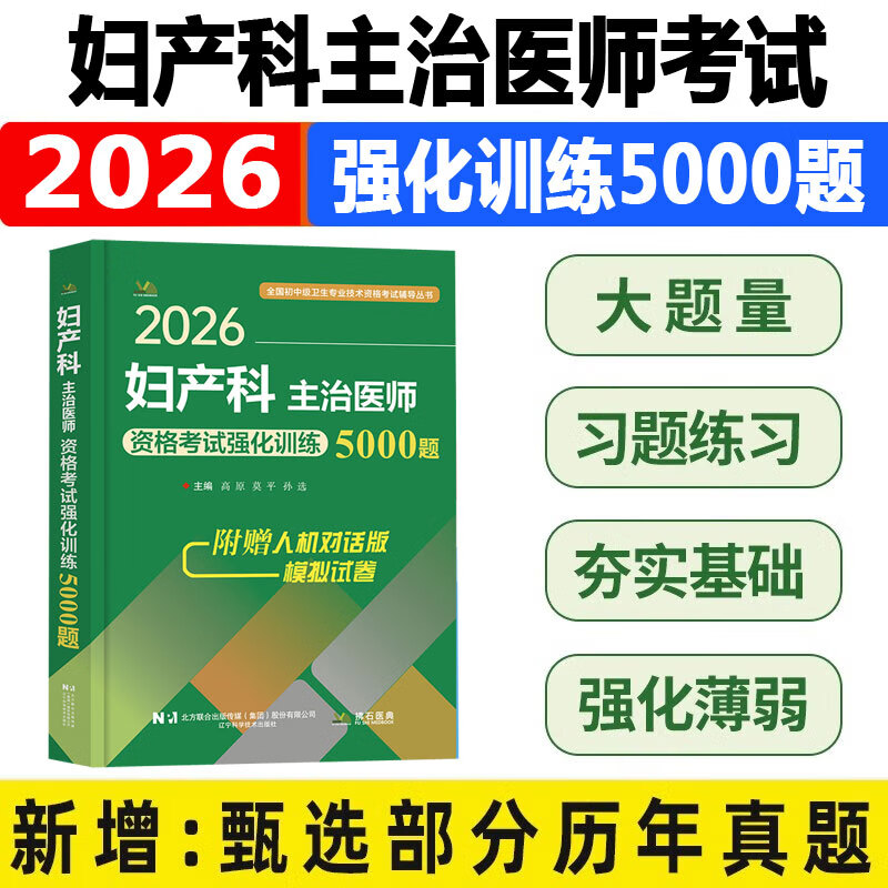 妇产科主治医师考试题库2026妇产科学中级卫生职称考试强化训练5000题习题集练习题模拟题历年真题冲刺押题视频课程搭人卫版指导书
