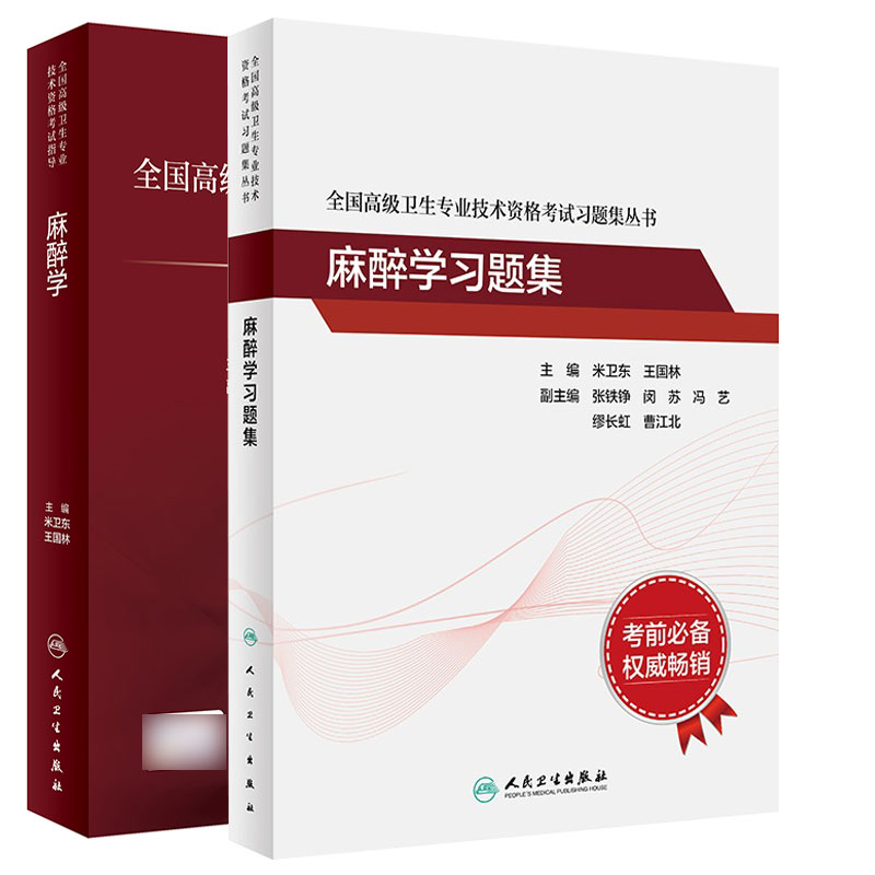 2本套人卫版 2025年麻醉学高级医师进阶习题集2025麻醉学正副高主任高级职称考试指导用书教材可搭高级教程人卫军医版历年真题库