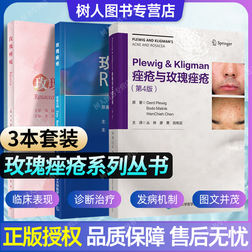玫瑰痤疮3本套床实用皮肤病理学