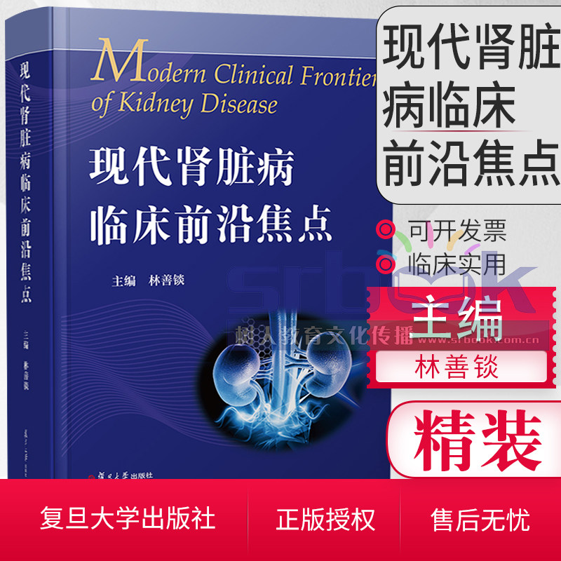 正版现货 现代肾脏病临床前沿焦点 林善锬主编 复旦大学出版社 临床实用肾脏病学手册指南临床概览书籍肾脏病慢性肾病免疫学遗传学使用感如何?