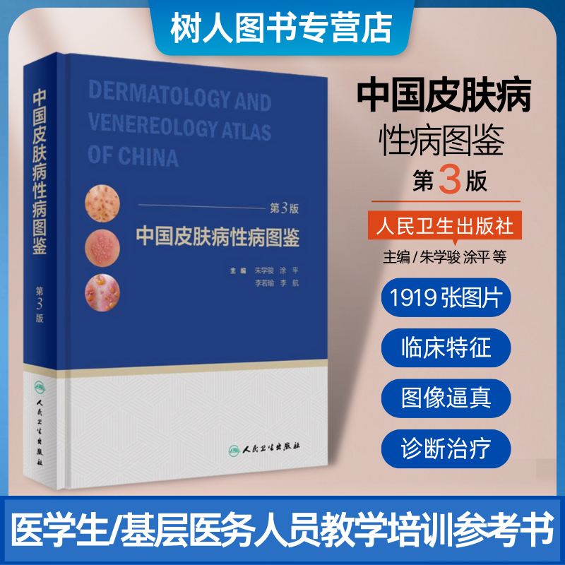 正版中国皮肤病性病图鉴第3三版临床实用皮肤病性病图谱皮肤科诊断与鉴别诊断经验朱学骏涂平李若瑜李航皮肤病书籍人民卫生出版社高性价比高么？