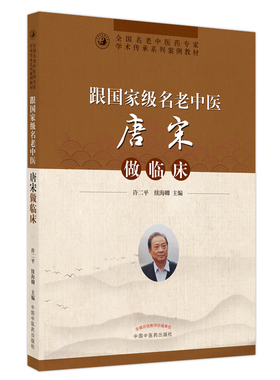 跟guojia级名老中医唐宋做临床 全国名老中医药专家学术传承系列案例教材 许二平 续海卿 主编中国中医药出版社9787513272179